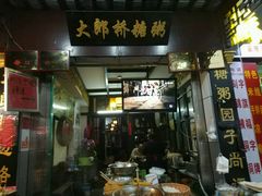 门面-大郎桥瑞陆糖粥(小太平巷店)