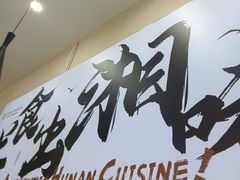 -福巷湘食小馆·猛火现炒(上海首店)