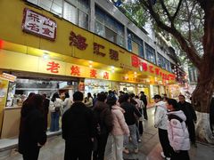 -海汇源老烧麦店(东大街总店)