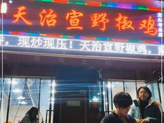 门面-天治宣·野椒鸡(龙头寺总店)