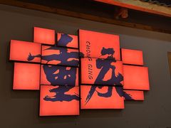 -井格重庆火锅(临平银泰城店)