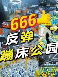 -反弹蹦床公园·亲子乐园·团建·派对(中庚漫游城店)