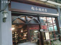 -赵小姐的店(鼓浪屿三友店)