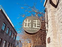 -出走咖啡·面包(宋庄店)