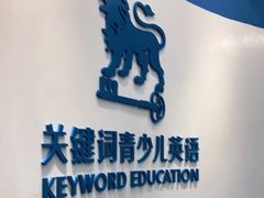 -关键词英语·青少儿·语言培训(福田区委校区)