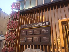 -锦州御烧烤·形象店(人民街店)