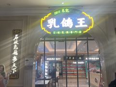 -朱记乳鸽王·非遗石岐乳鸽·全鸽宴(大兴旗舰店)