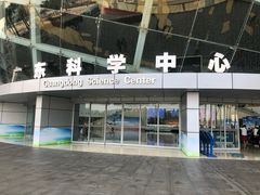 -广东科学中心
