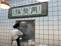 -同发号饭庄(复兴路店)