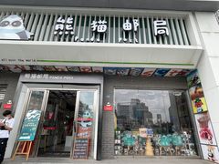 -熊猫邮局(少城店)