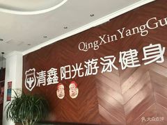 -清鑫阳光游泳健身瑜伽俱乐部(密云店)