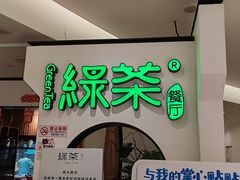 -绿茶餐厅(西单老佛爷店)