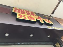 -细妹五香牛杂(步行街店)