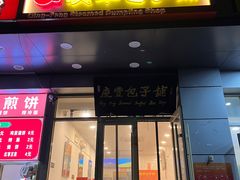 -庆丰包子铺(潘家园店)