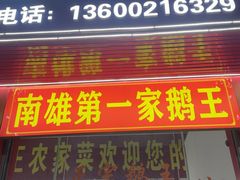 -王海鹅王(南雄第一分店)