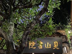 -见山书院