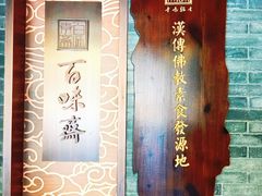 -鸡鸣寺百味斋素菜馆