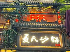 -万松园美食街