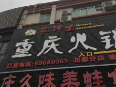 门面-味之绝美蛙鱼头火锅(花都店)