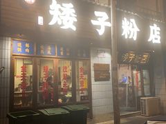 -矮子粉店1985·长沙米粉(湘春路店)