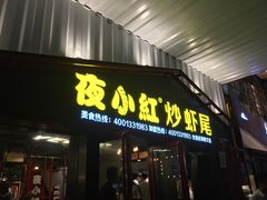 -夜小红炒虾尾(建文店)