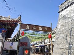-白鹿原影视城