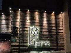 -霖公馆SPA·足道(普善路店)