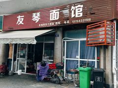 -友琴面馆(东白溪公寓店)