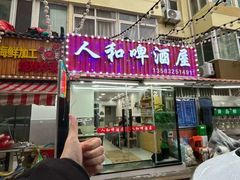 -人和啤酒屋海鲜大排档(营口路店)