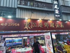 -东江海鲜大排档·潮汕菜·砂锅粥