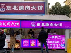-东北熏肉大饼(后湖店)