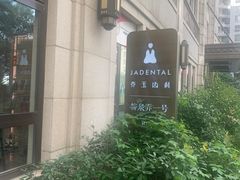 -齐玉齿科JADENTAL