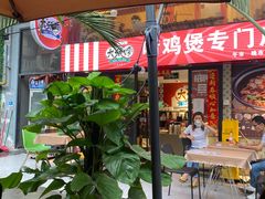 门面-大头唛·啫鸡煲.粤菜.专门店(289艺术园区店)