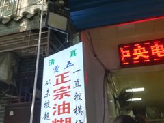 门面-贾五油糊馅
