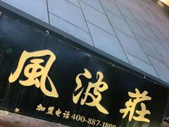 门面-风波庄(罍街分舵)