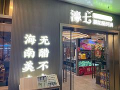 -椰子湾·海南火锅·糟粕醋·椰子鸡(正大广场店)