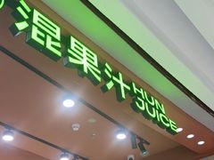 -混果汁(福田领展中心城店)