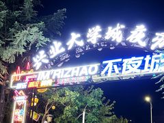 -大学城夜市