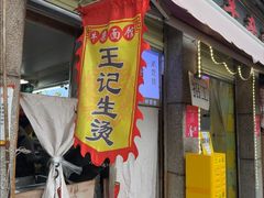 -王记生烫牛杂面馆(兰陵路店)