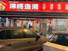 -沸腾鱼乡川菜馆(Fei Teng Fish Village)