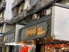 门面-泸溪河桃酥(长乐路店)
