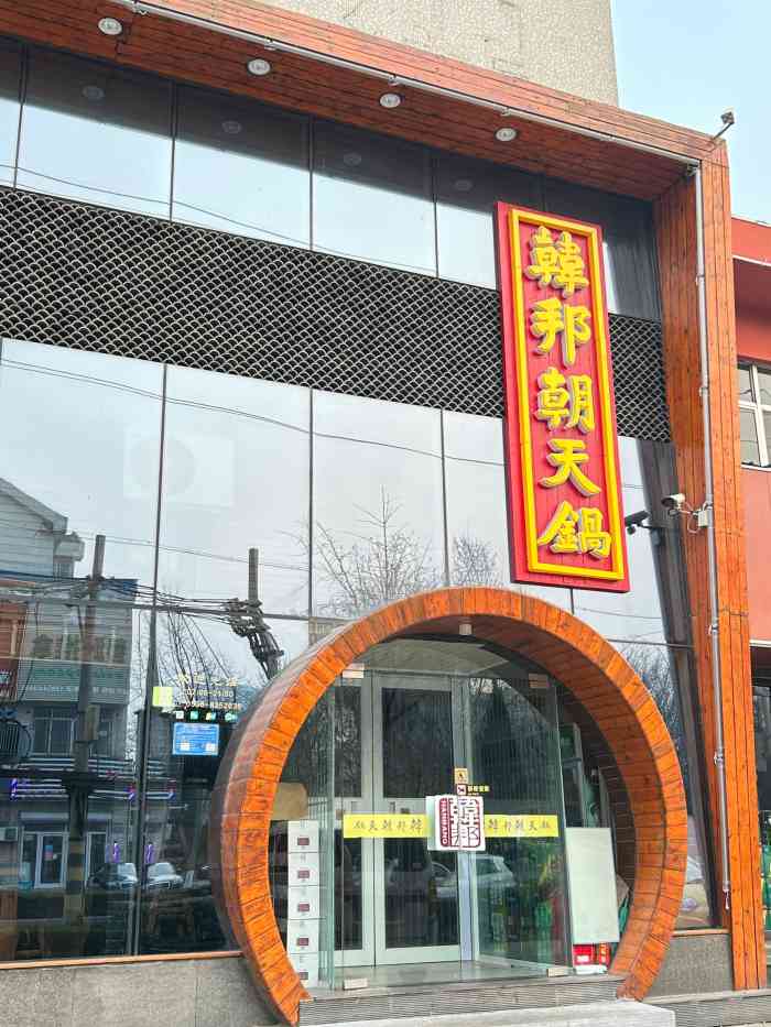韩邦朝天锅(文化路店)-"初闻"朝天锅",想必所有人都会以为是火锅.