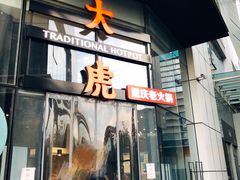 门面-大虎重庆老火锅(正弘城店)
