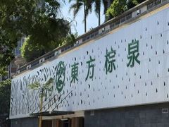 -东方棕泉·洗浴·按摩·美食国际水疗会所(福田店)