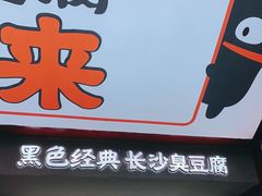 门面-黑色经典臭豆腐·湖南特产(坡子街店)