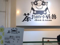 -茶力的小怪兽(梅林卓悦汇店)
