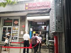 门面-天泽祥·鼓楼馒头(鼓楼店)