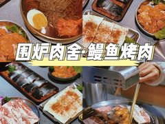 -围炉肉舍•炭烤活鳗•丹东海鲜烤肉(步行街店)