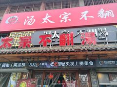 -湯太宗不翻湯