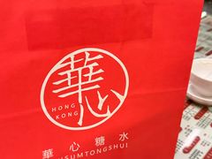 -香港華心糖水鋪(南西总店)